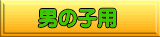 �j�̎q�p