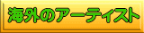 �C�O�̃A�[�e�B�X�g
