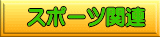 �X�|�[�c�֘A