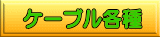 �P�[�u���e��