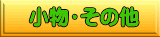 �����E���̑�