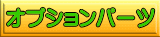 �I�v�V�����p�[�c