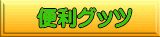 �֗��O�b�c