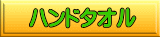 �n���h�^�I��