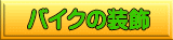 �o�C�N�̑���
