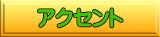 �A�N�Z���g