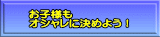 ���q�l�� �I�V�����Ɍ��߂悤�I