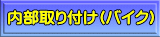 �������t��(�o�C�N)