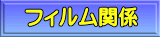 �t�B�����֌W