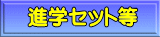 �i�w�Z�b�g��