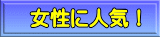 �����ɐl�C�I