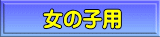 ���̎q�p