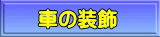 �Ԃ̑���