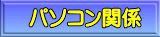 �p�\�R���֌W