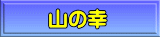 �R�̍K