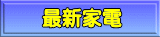 �ŐV�Ɠd