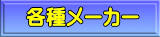 �e�탁�[�J�[